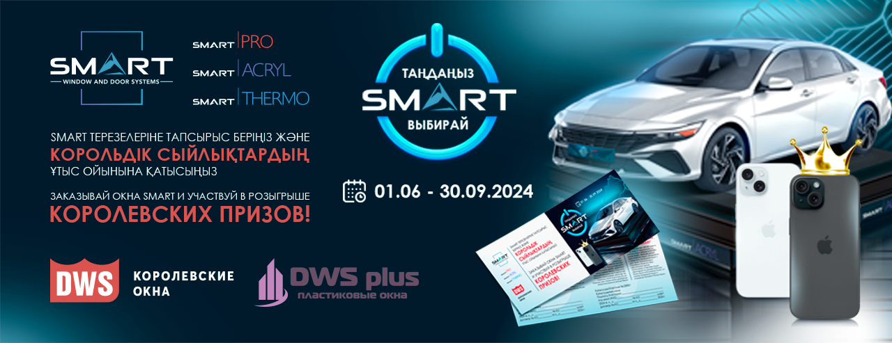 Финальный розыгрыш по акции “Выбирай SMART” в Талгара